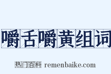 嚼舌嚼黄组词是什么意思的图片